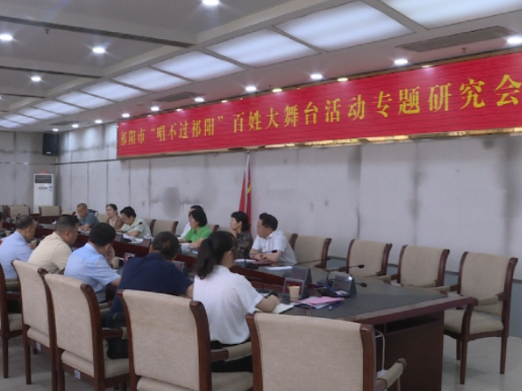祁阳市“唱不过祁阳”百姓大舞台活动专题研究会召开