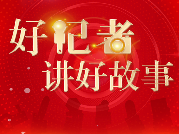 永州市举办“好记者讲好故事”活动