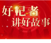 永州市举办“好记者讲好故事”活动