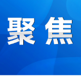 永州市政府第74次常务（扩大）会议召开