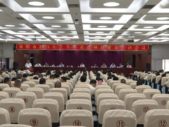 祁阳市2025年上半年重点项目建设点评会召开