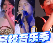 视频丨2025湖南“超级芒果”高校音乐季海选第二场来了，赶快报名！