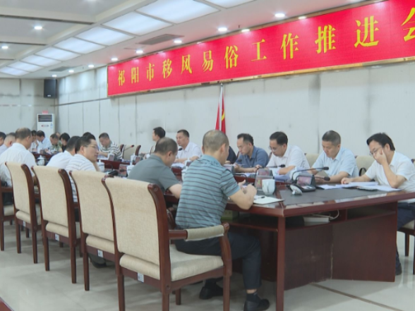 祁阳市召开移风易俗工作推进会 部署深化文明新风建设新举措