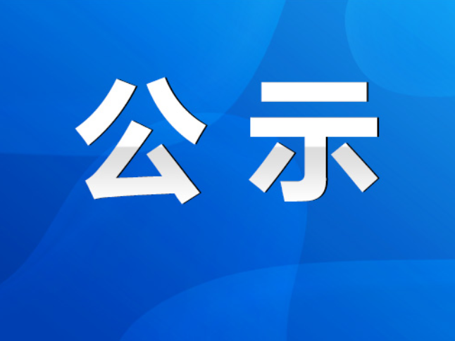 关于永州市医疗机构抗蛇毒血清储备情况的公示