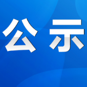 关于永州市医疗机构抗蛇毒血清储备情况的公示