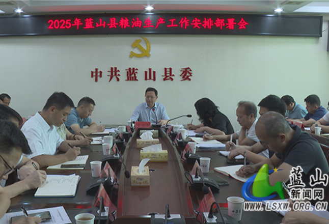 蓝山：坚决扛稳扛牢粮食安全政治责任