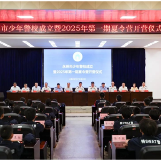 永州市少年警校成立暨2025年第一期夏令营开营仪式举行