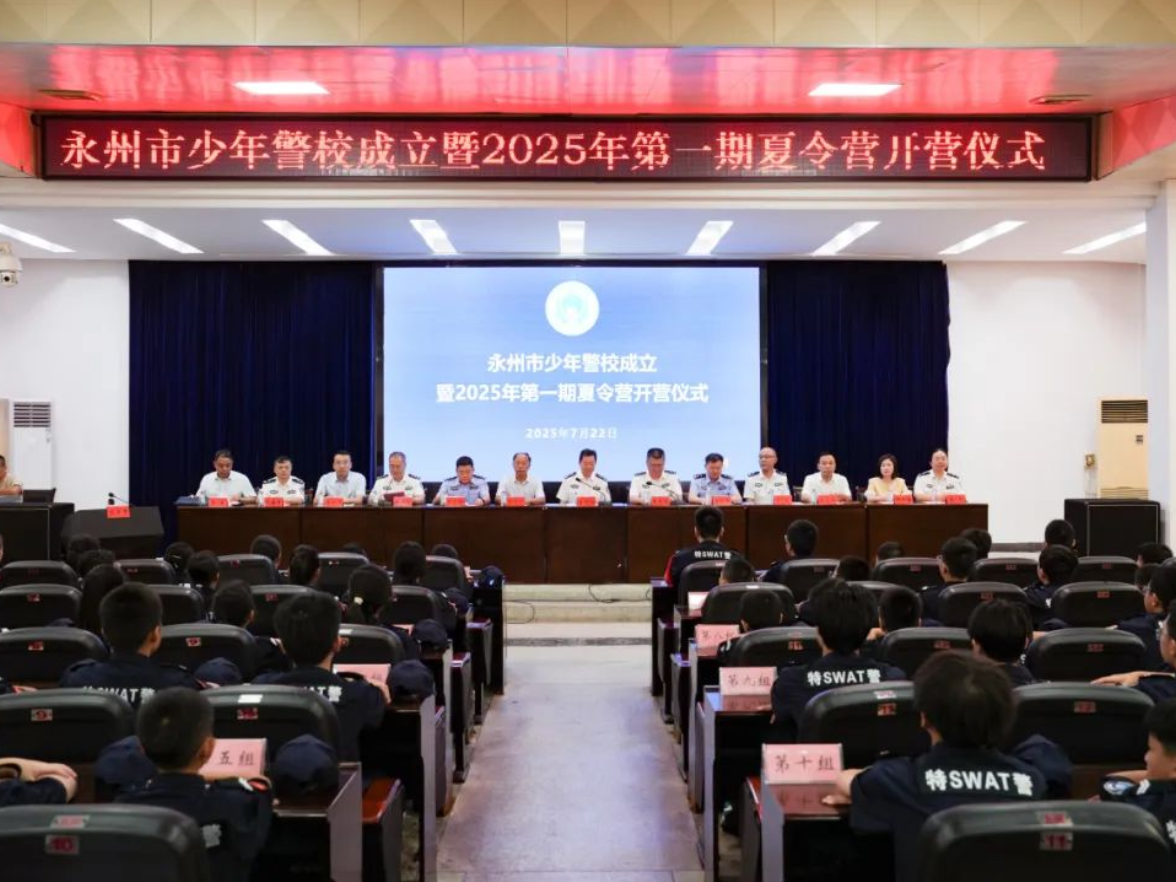 永州市少年警校成立暨2025年第一期夏令营开营仪式举行