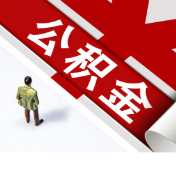 永州市第三届住房公积金管理委员会第四次会议召开