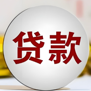 工商银行永州分行制造业小微企业贷款突破10亿元