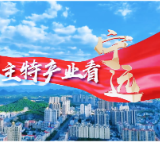 宁远：一双鞋与一座城的 “双向奔赴”