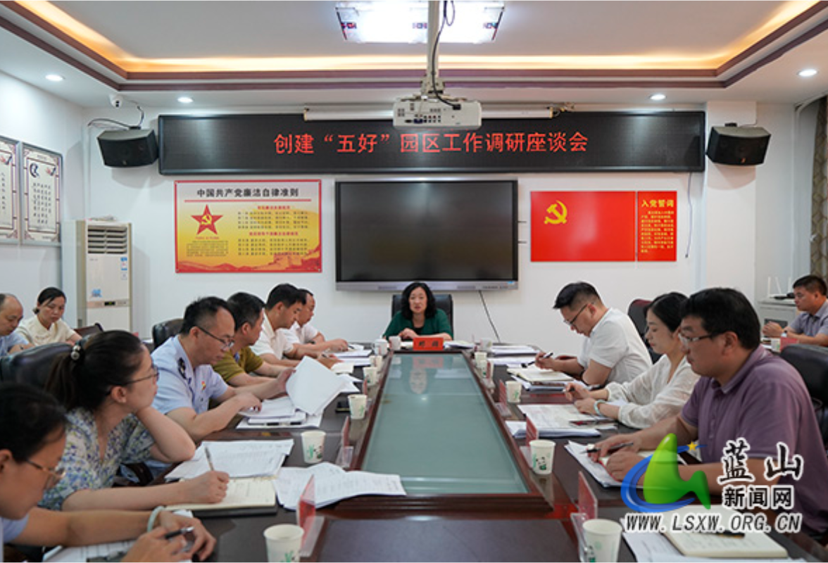 蓝山：邓群主持召开创建“五好”园区工作调研座谈会
