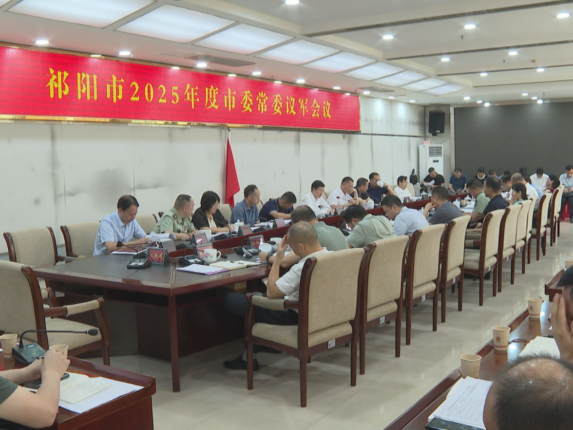 祁阳：蒋良铁主持召开市委常委会2025年第15次（扩大）会议