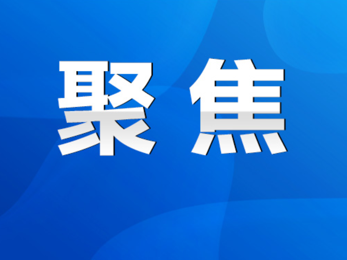 永州丨陈爱林主持召开市政府第75次常务会议