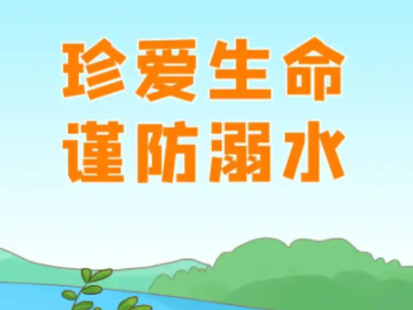 视频丨防溺水！防溺水！防溺水！