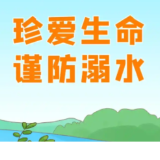 视频丨防溺水！防溺水！防溺水！