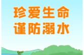 视频丨防溺水！防溺水！防溺水！
