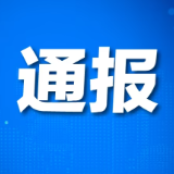 永州市通报第二轮省生态环境保护督察移交问题追责问责情况