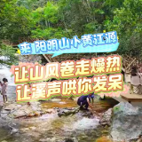 视频丨双牌阳明山小黄江源：瀑布作伴 咖啡佐凉 让山风卷走燥热 让溪声哄你发呆