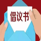 永州丨致全体医师倡议书