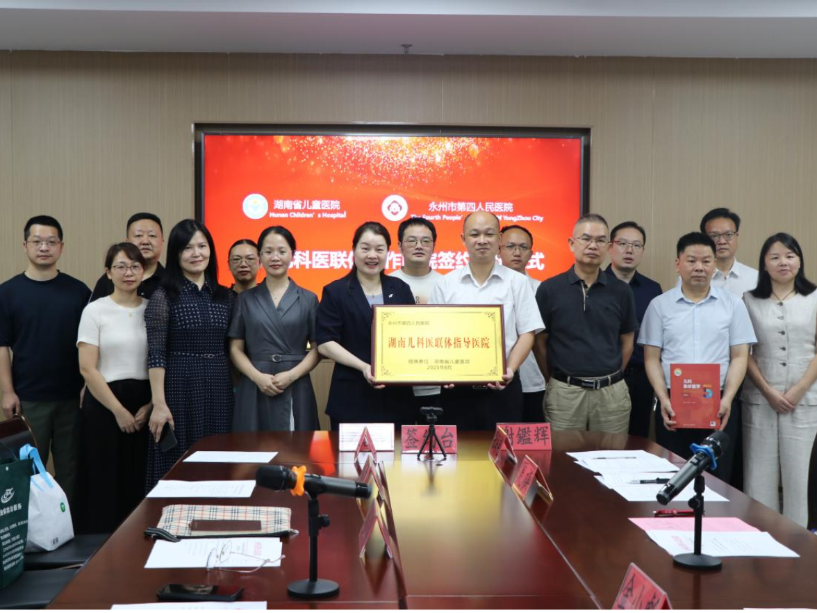 湖南省儿童医院与永州市第四人民医院医联体合作签约授牌仪式暨义诊活动圆满举行