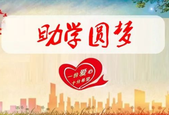 工行永州分行举行“爱心助梦·工行同行”贫困大学新生捐赠仪式