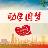 工行永州分行举行“爱心助梦·工行同行”贫困大学新生捐赠仪式