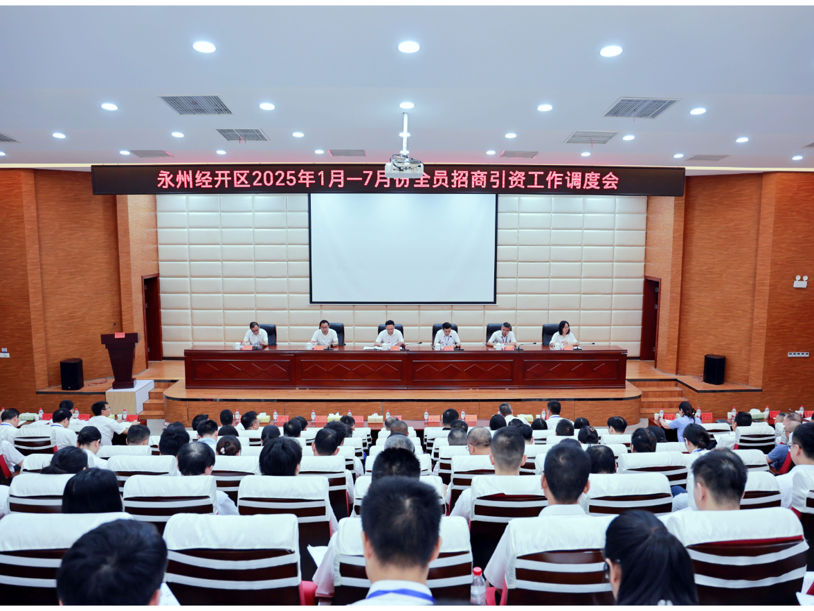 永州经开区全员招商引资工作调度会召开