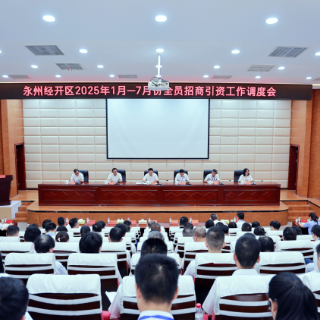 永州经开区全员招商引资工作调度会召开