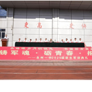 永州一中2025级新生军训开营仪式举行：青春锻铸意志 奋斗启航新程