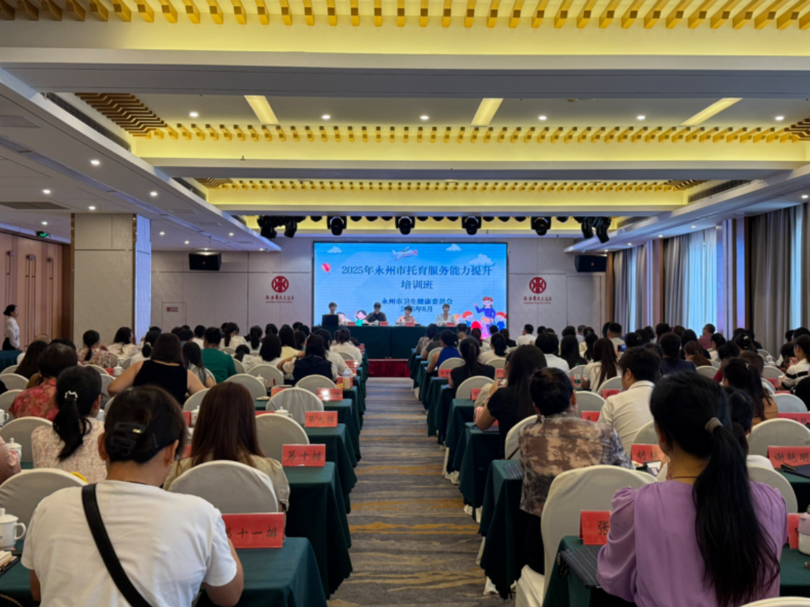 永州市举办2025年托育服务能力提升培训班