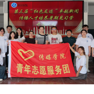 走进江华，解码民族团结——湖南科技学院传媒学院第三届“红色足迹”见习营开营