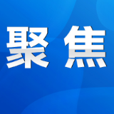 永州丨陈爱林主持召开市政府第77次常务会议