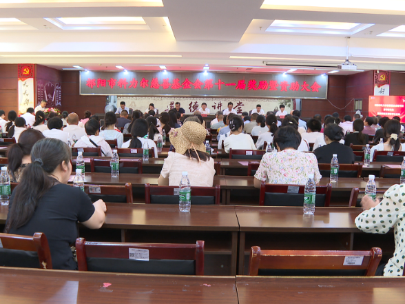 祁阳市科力尔慈善基金会第十一届奖励暨资助大会召开 奖优助困共计38.5万元