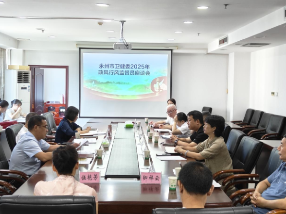 永州市卫健委召开2025年度政风行风监督员座谈会