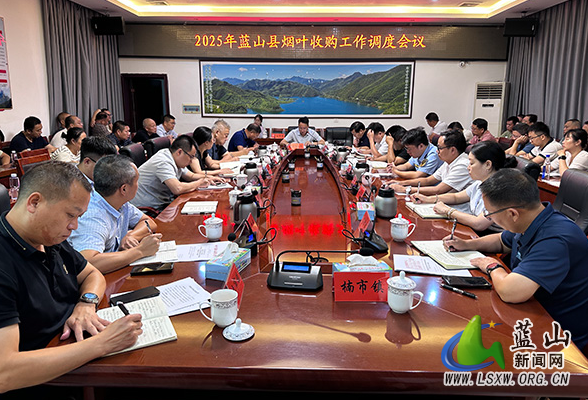 蓝山县召开2025年烟叶收购工作调度会