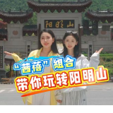 视频丨“茜蓓”组合带你玩转夏日双牌阳明山