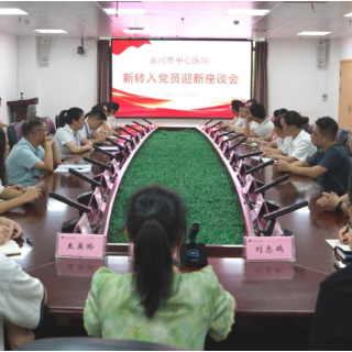 永州市中心医院召开2025年度新转入党员迎新座谈会