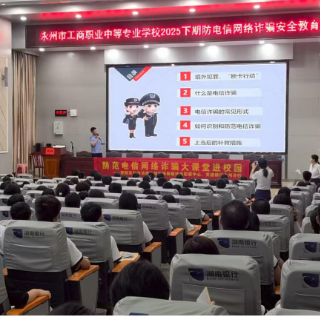 永州工商职业中专联合多方开展防范电信网络诈骗安全教育讲座