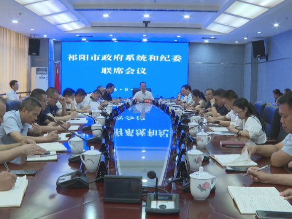 祁阳市政府系统和纪委联席会议召开