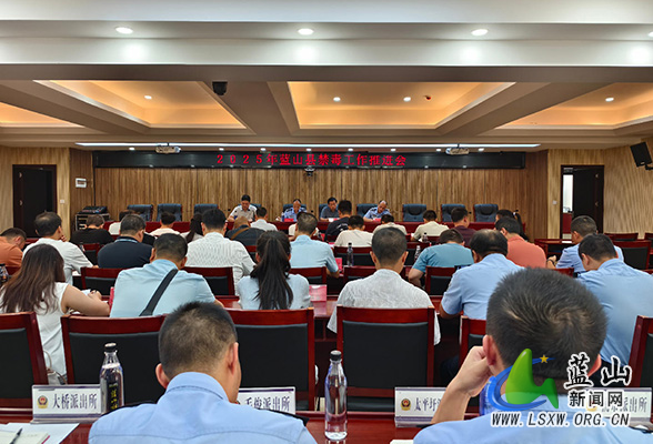 蓝山县召开2025年禁毒工作推进会