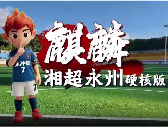 《麒麟湘超永州硬核版》全新上线，来！一起为永州加油！