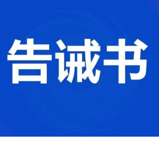 永州丨关于规范2025年“湘超”赛事期间市场价格行为的提醒告诫书