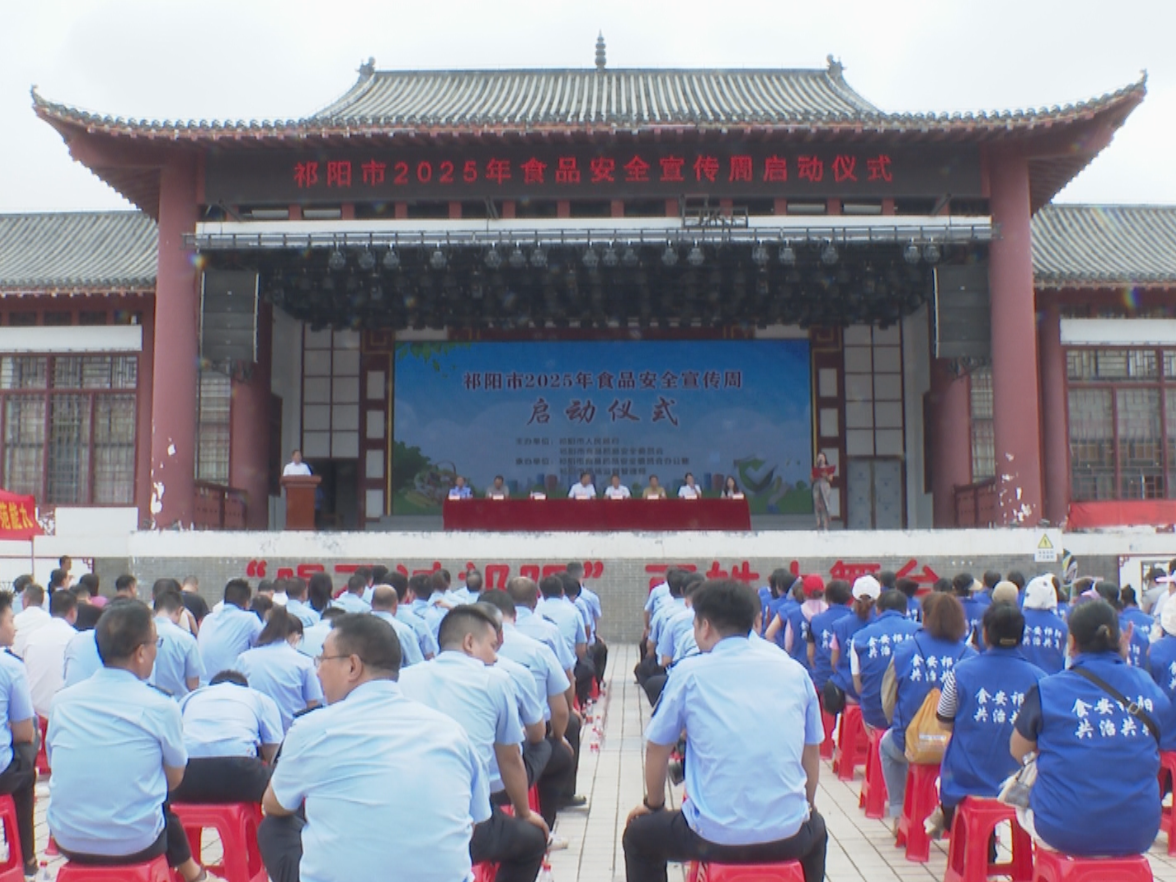 祁阳市2025年食品安全宣传周启动仪式举行