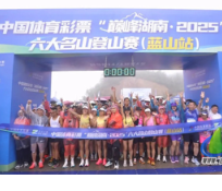 中国体育彩票“巅峰湖南・2025”六大名山登山赛（蓝山站）开赛