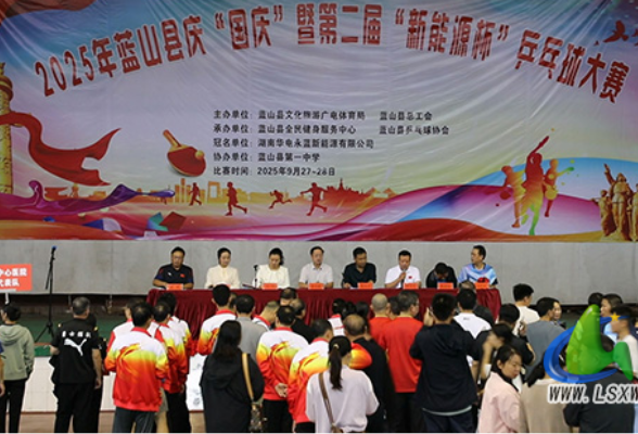 蓝山县庆“国庆”暨第二届“新能源杯”乒乓球大赛开赛