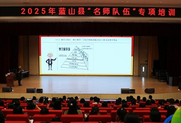 蓝山县举行2025年“名师队伍”专项培训