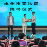 永州市司法局开展2025年青少年法治宣传教育周活动
