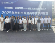 永州市第四中学教师代表赴衡阳市第八中学参加教学开放日活动