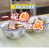 “湘超”永州美食丨一碗粉暖一座城